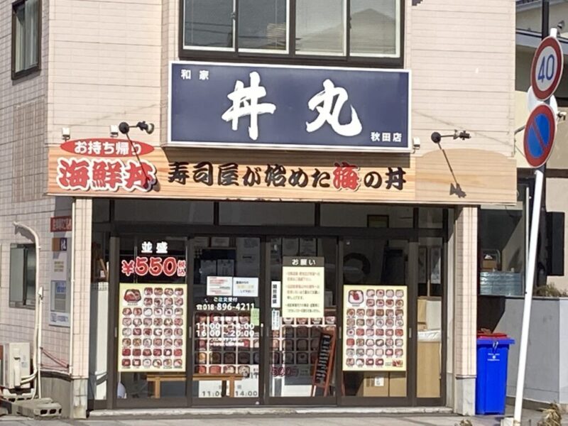 丼丸 秋田店