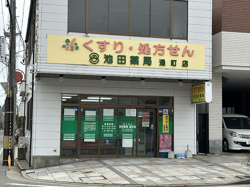 池田薬局 通町店
