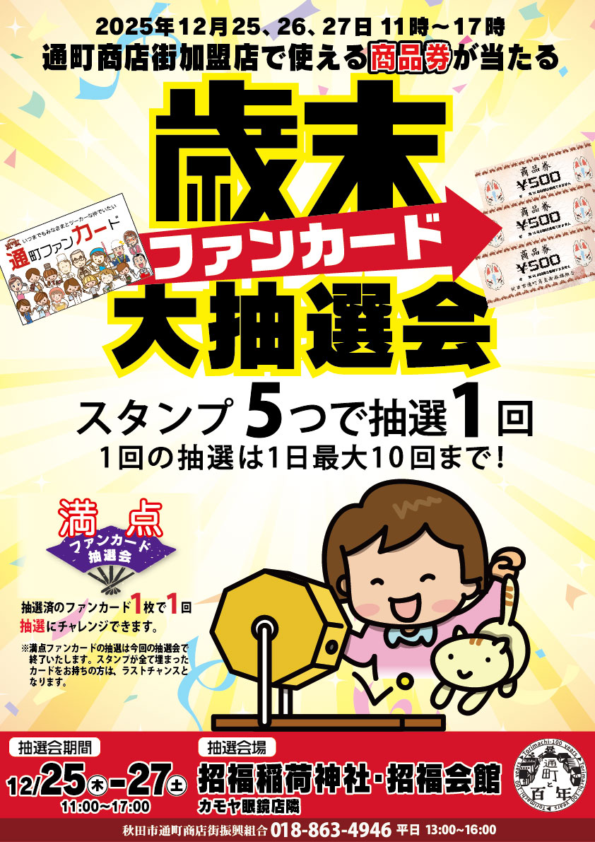 ファンカード歳末大抽選会