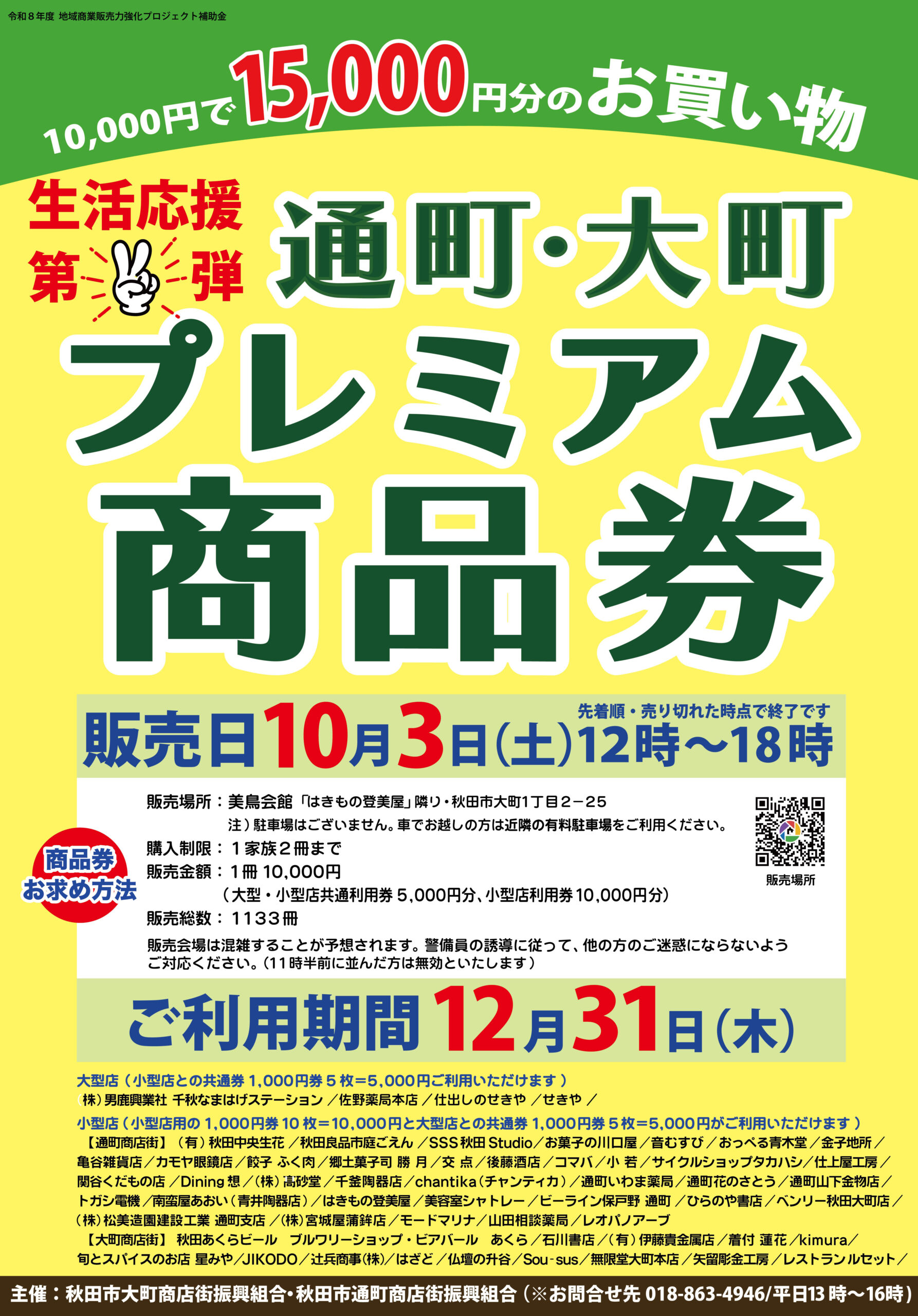 生活応援第二弾　通町・大町プレミアム商品券発売します